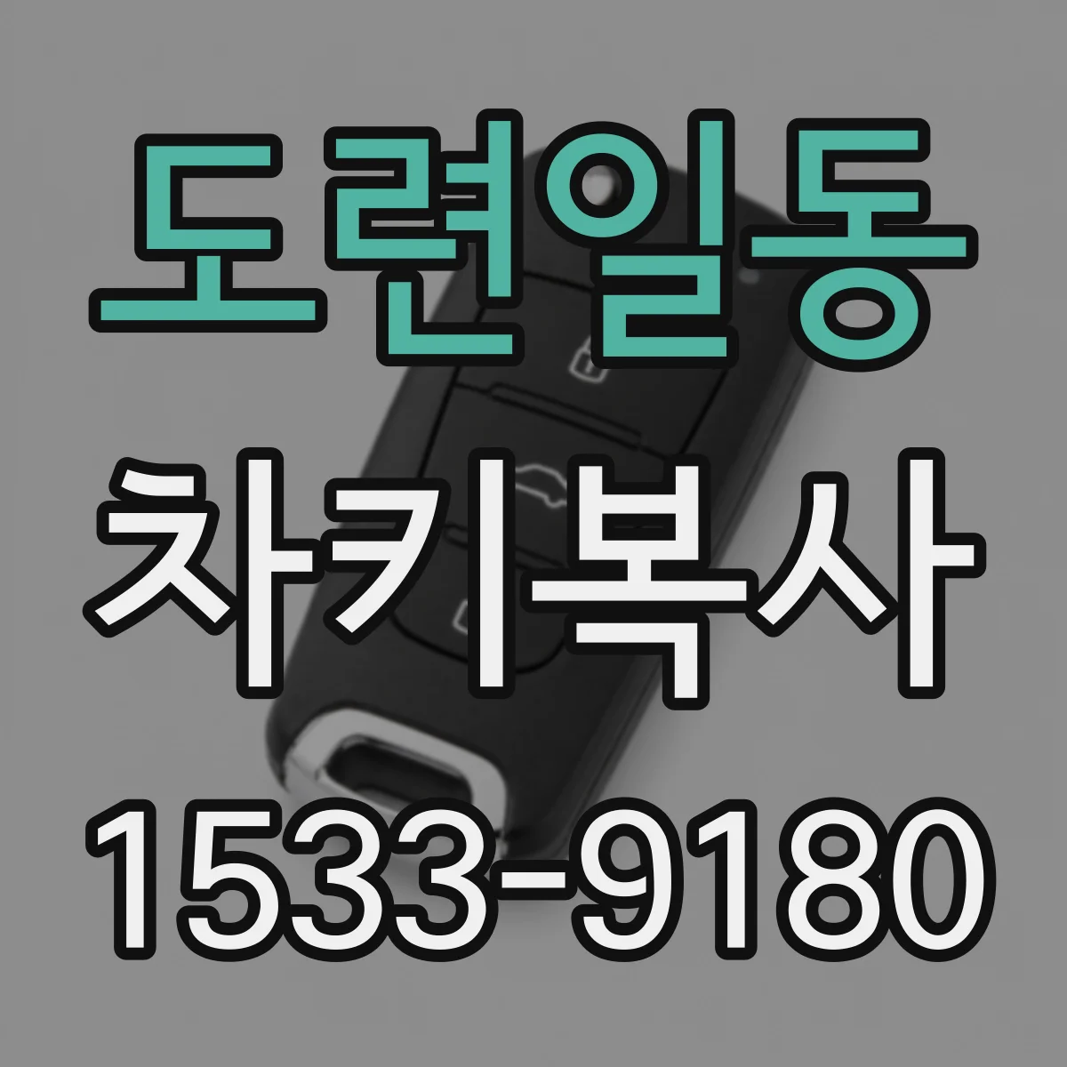 도련일동 차키복사