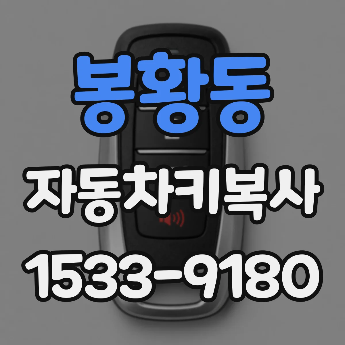 봉황동 자동차키복사