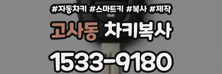 고사동 차키복사