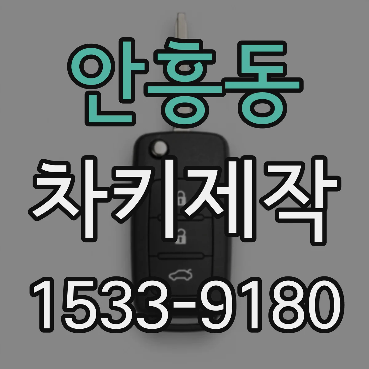 안흥동 차키제작
