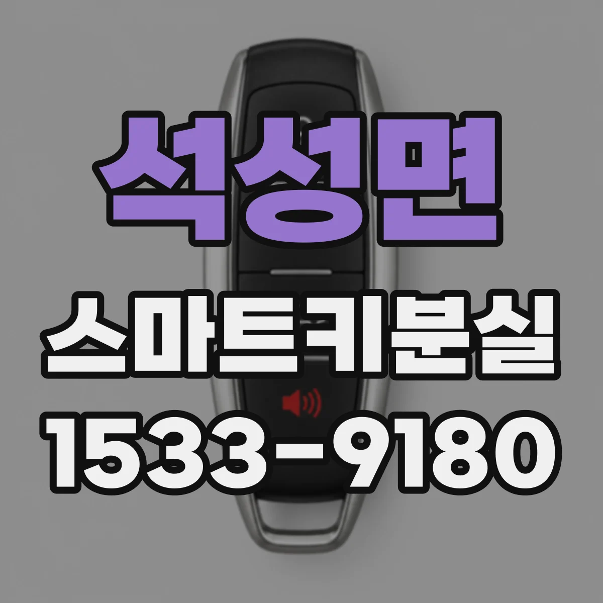 석성면 스마트키분실