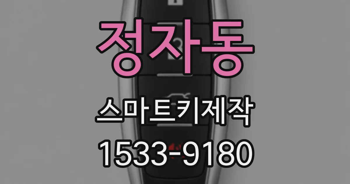 정자동 스마트키제작