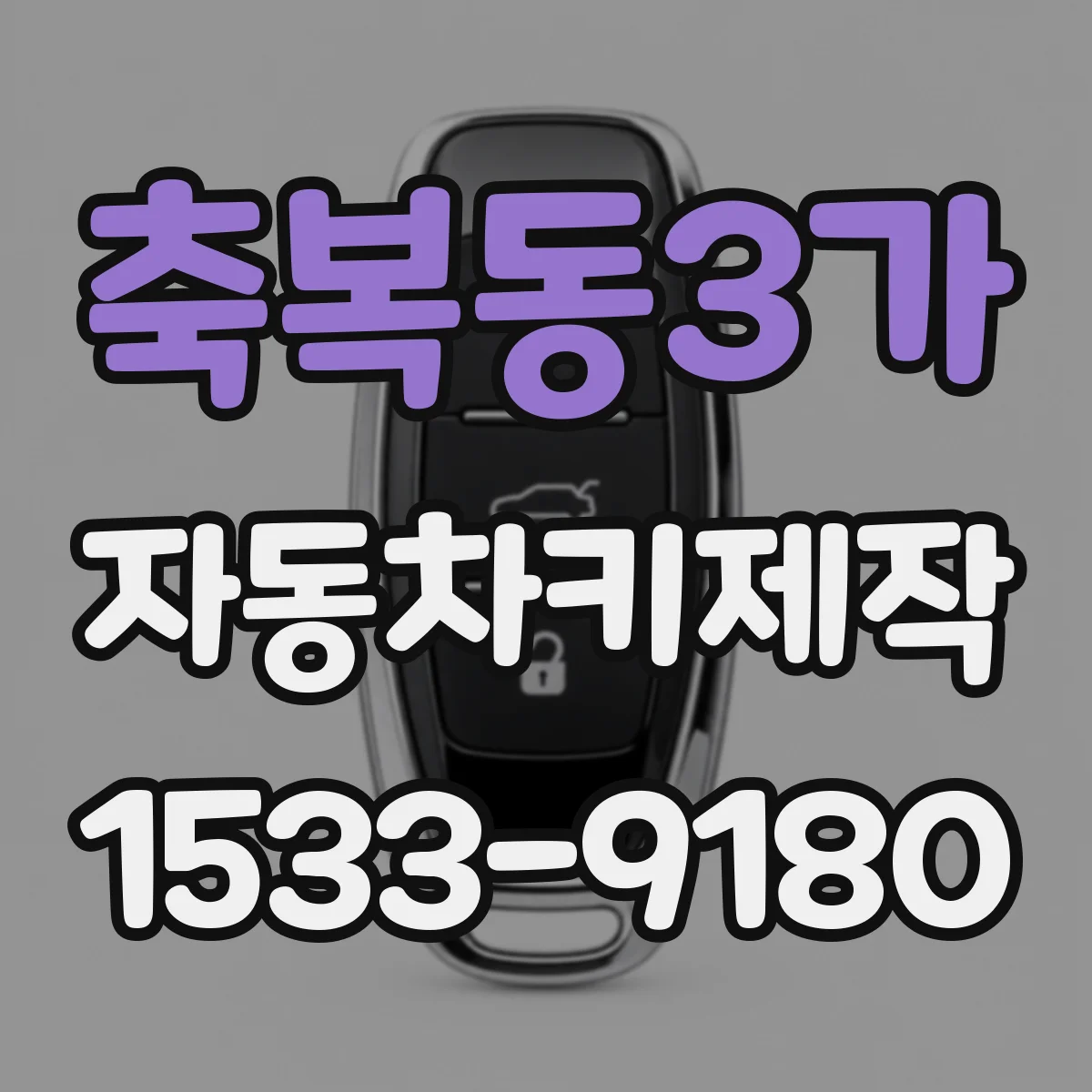 축복동3가 자동차키제작