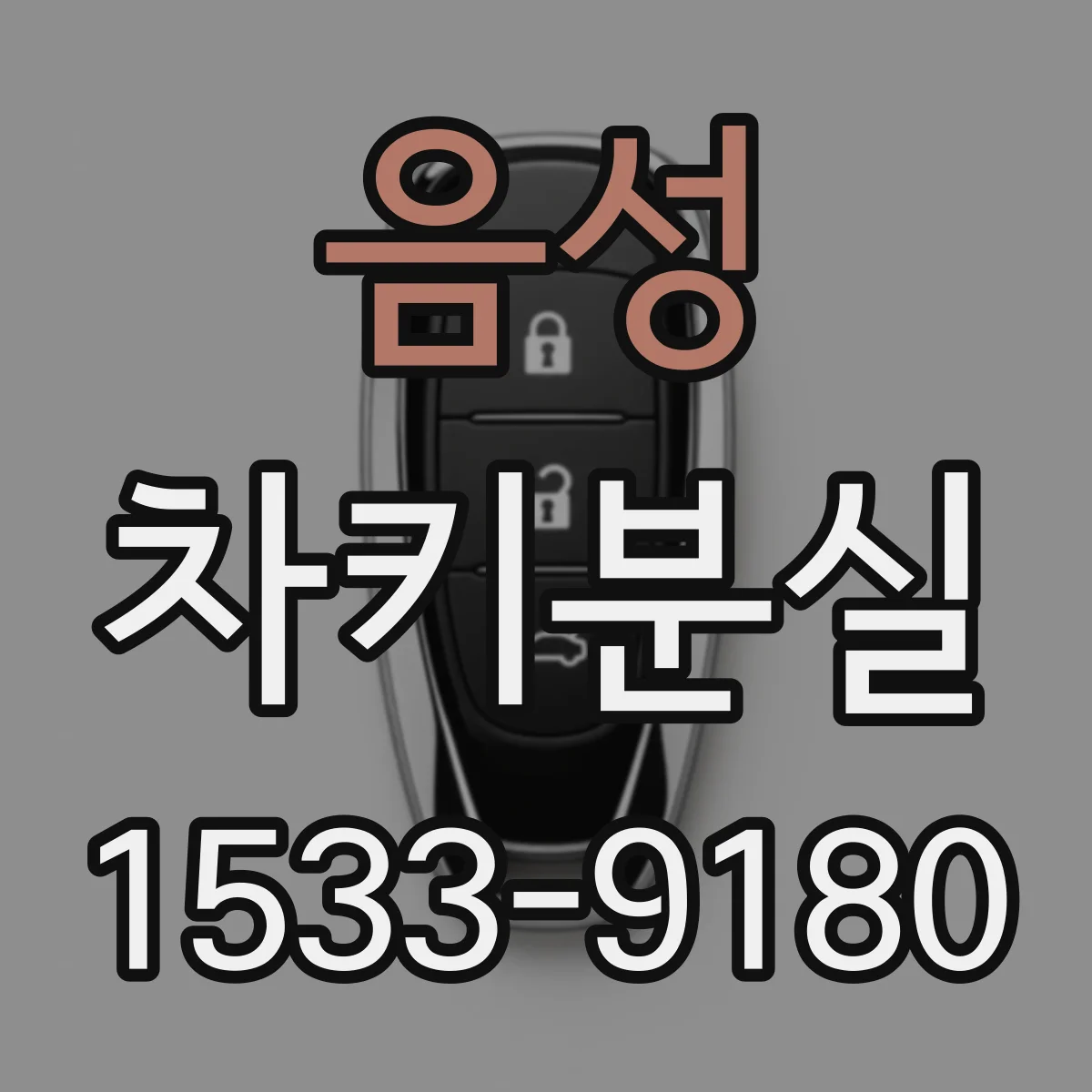 음성 차키분실