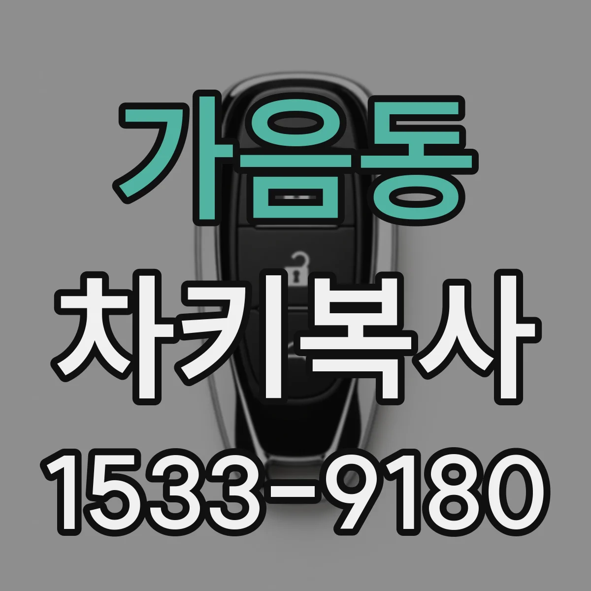 가음동 차키복사
