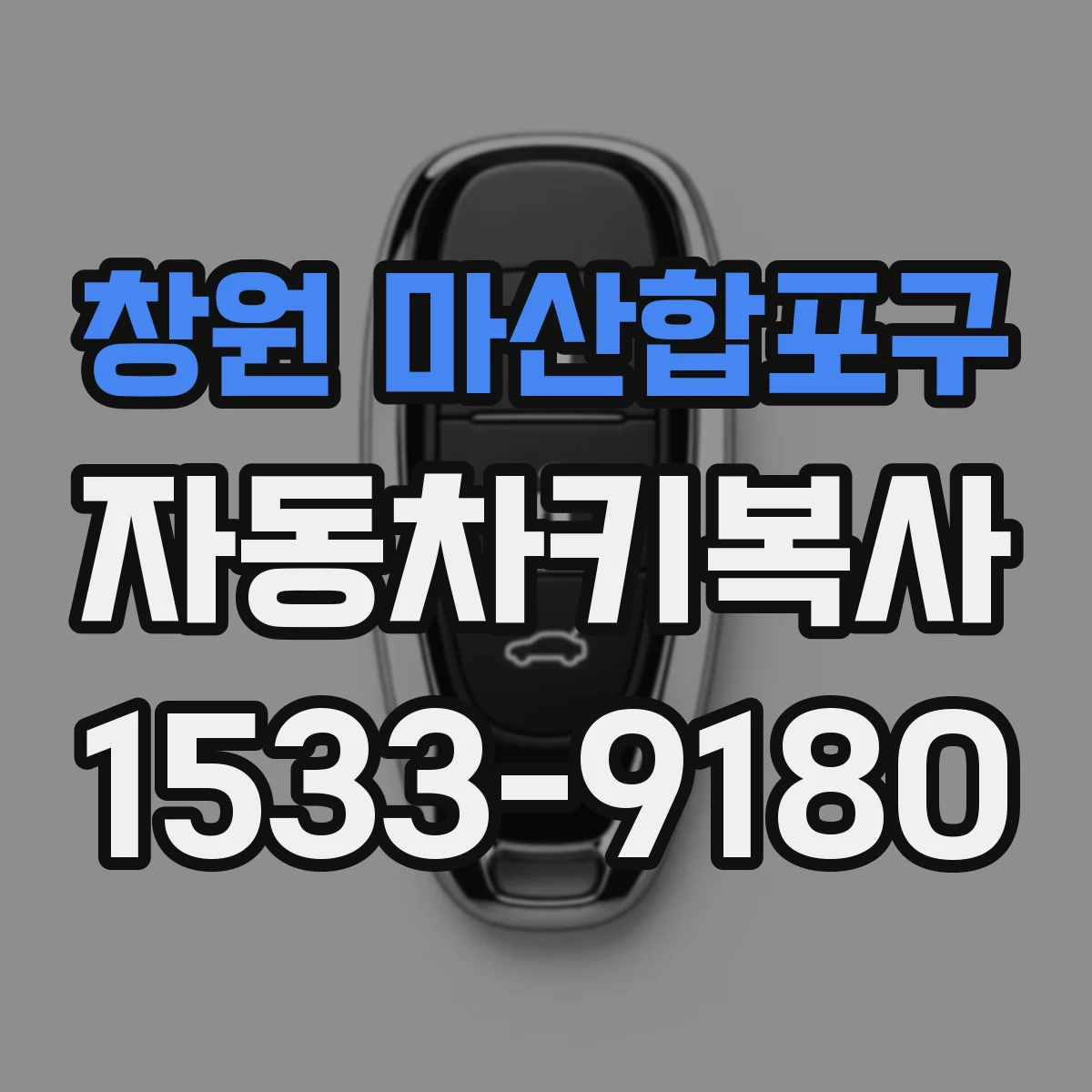 창원 마산합포구 자동차키복사
