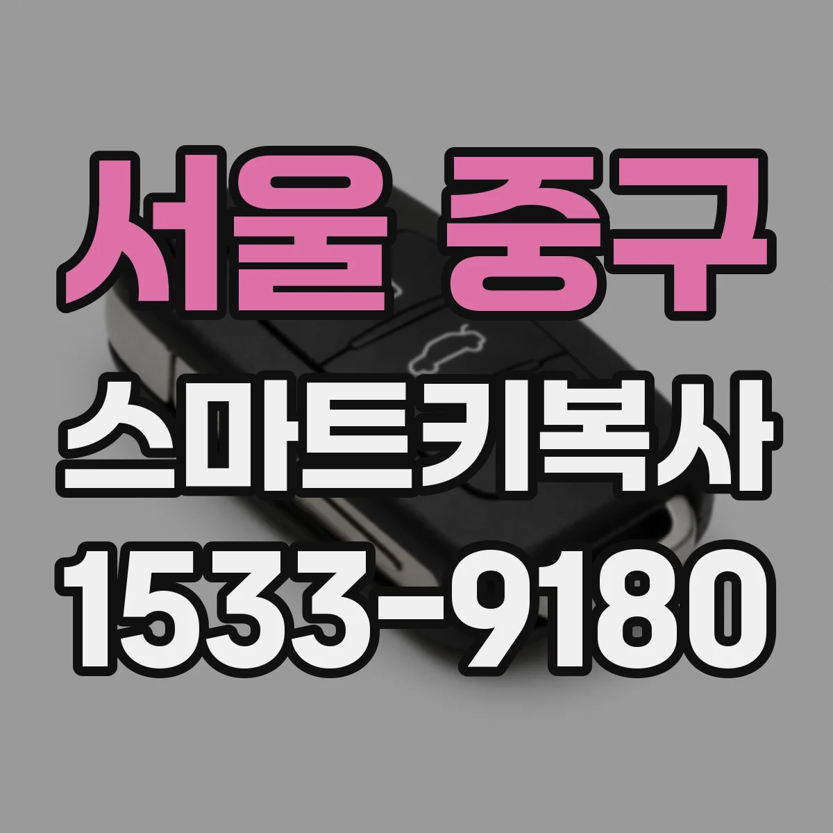 서울 중구 스마트키복사