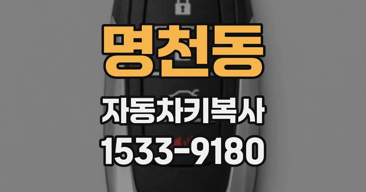 명천동 자동차키복사
