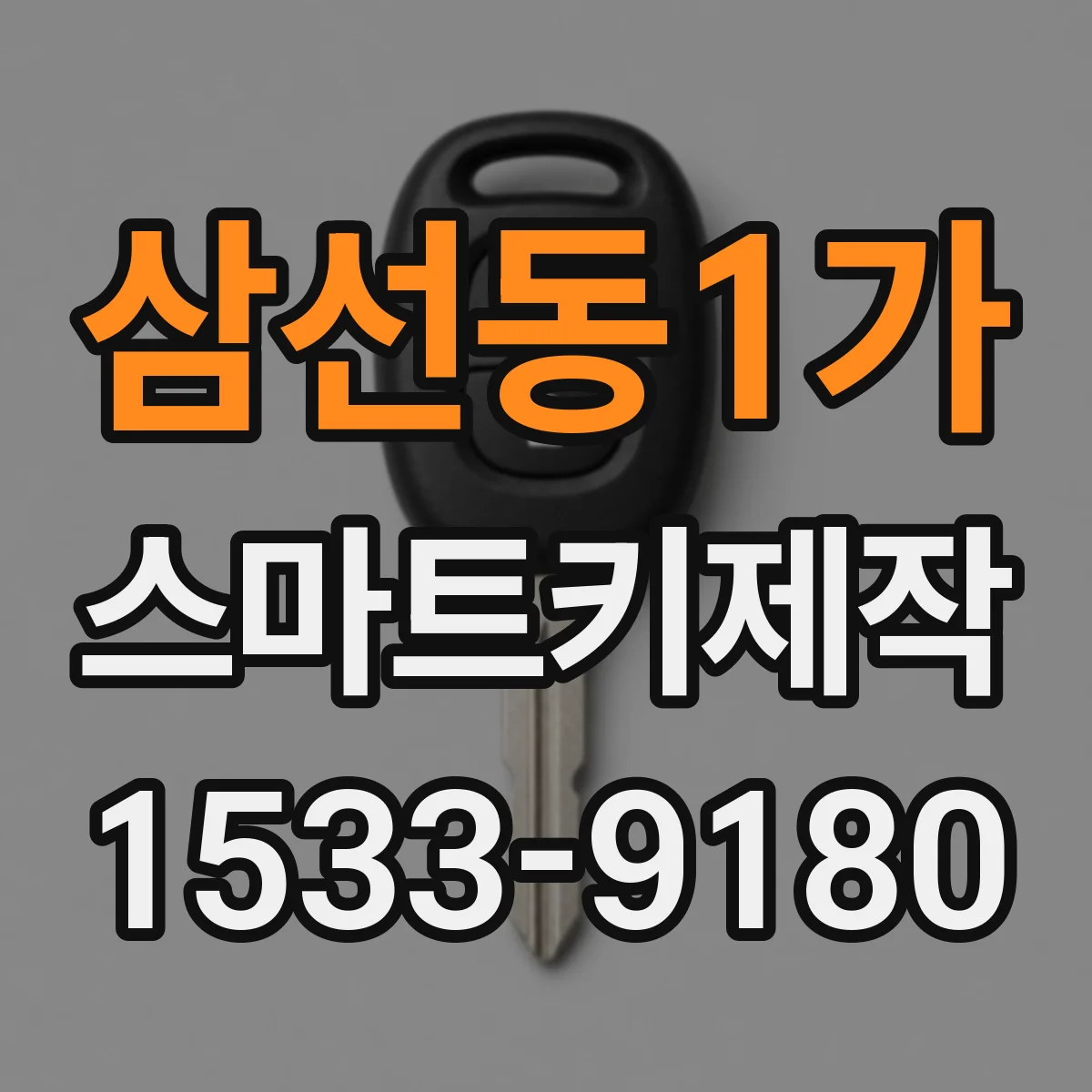 삼선동1가 스마트키제작