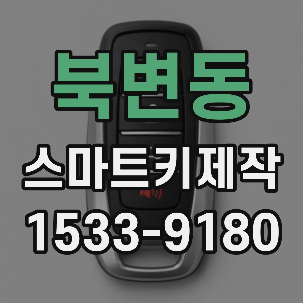 북변동 스마트키제작
