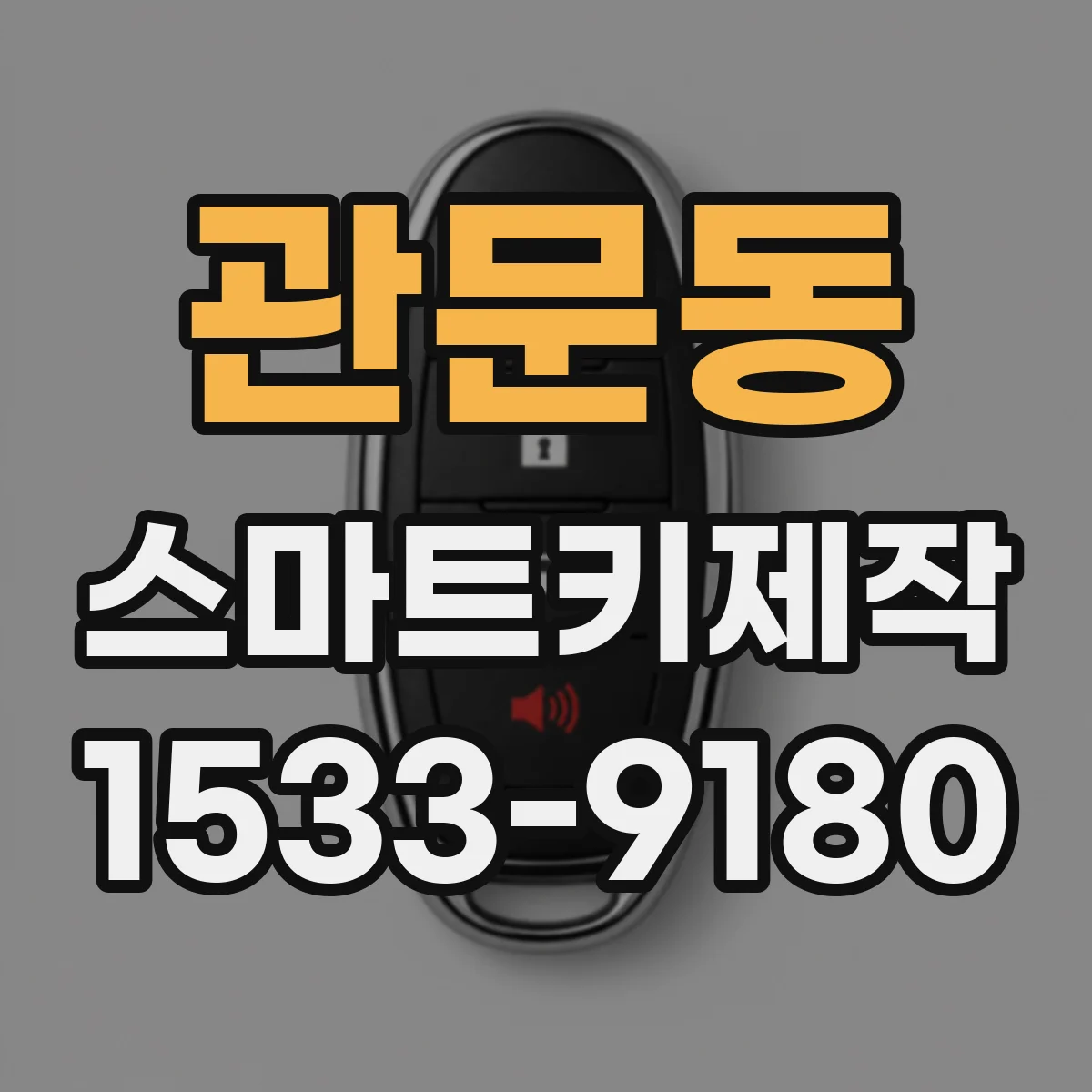 관문동 스마트키제작