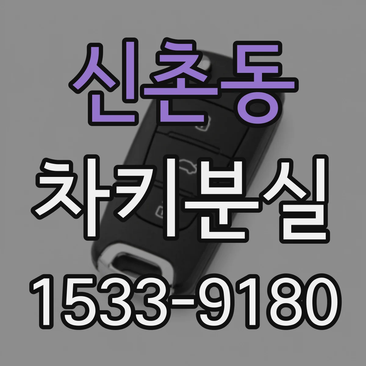 신촌동 차키분실