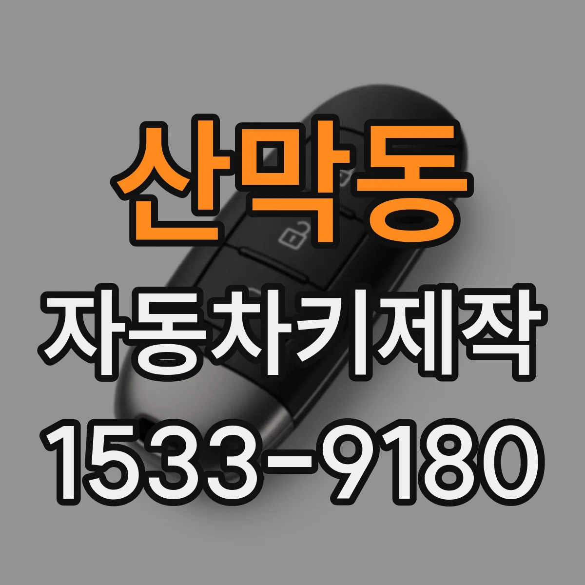 산막동 자동차키제작