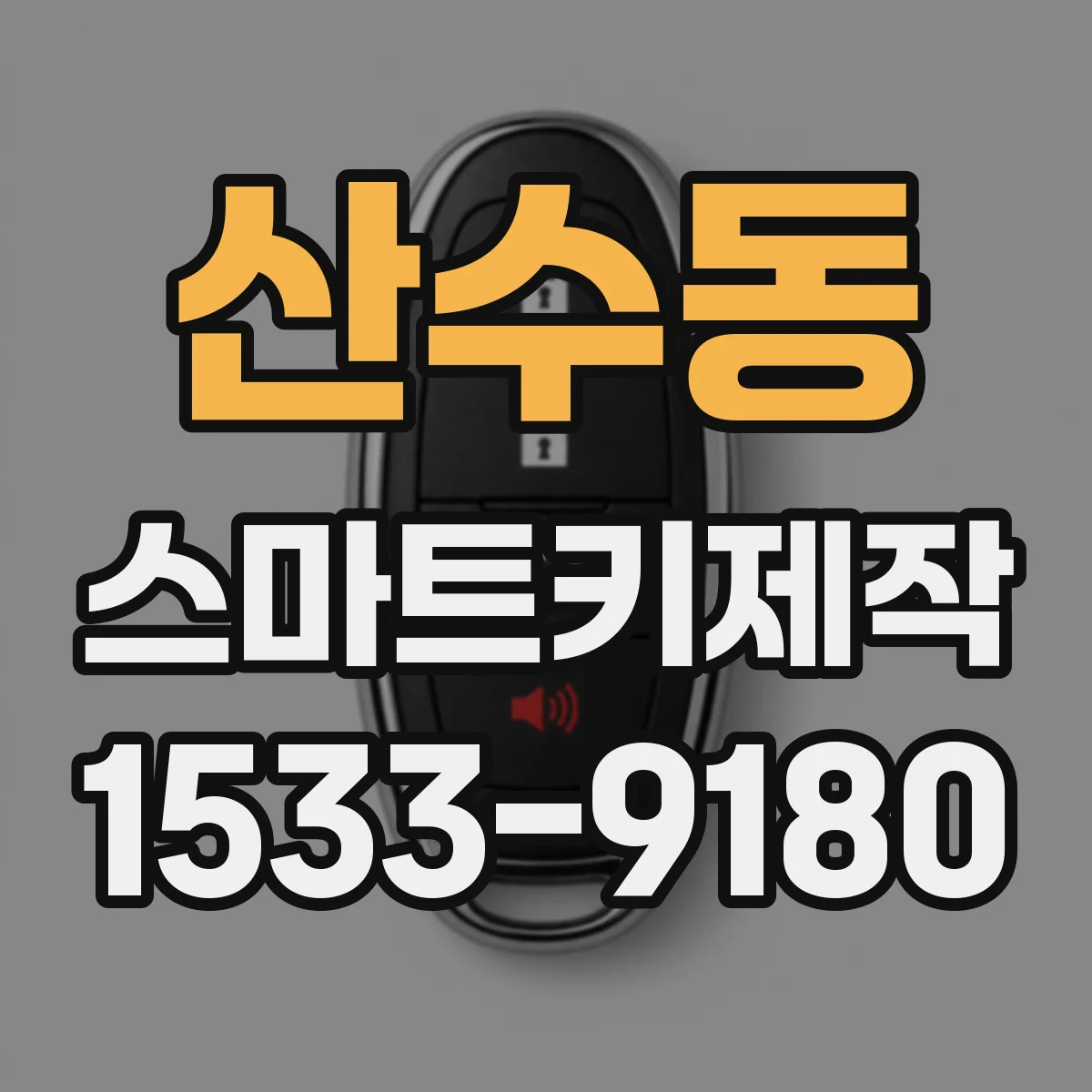 산수동 스마트키제작