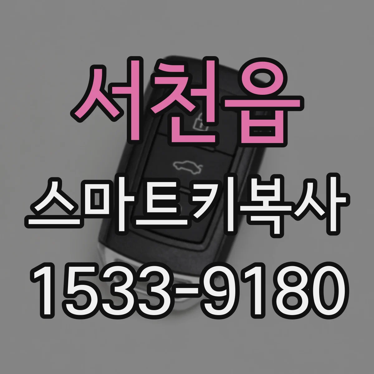 서천읍 스마트키복사