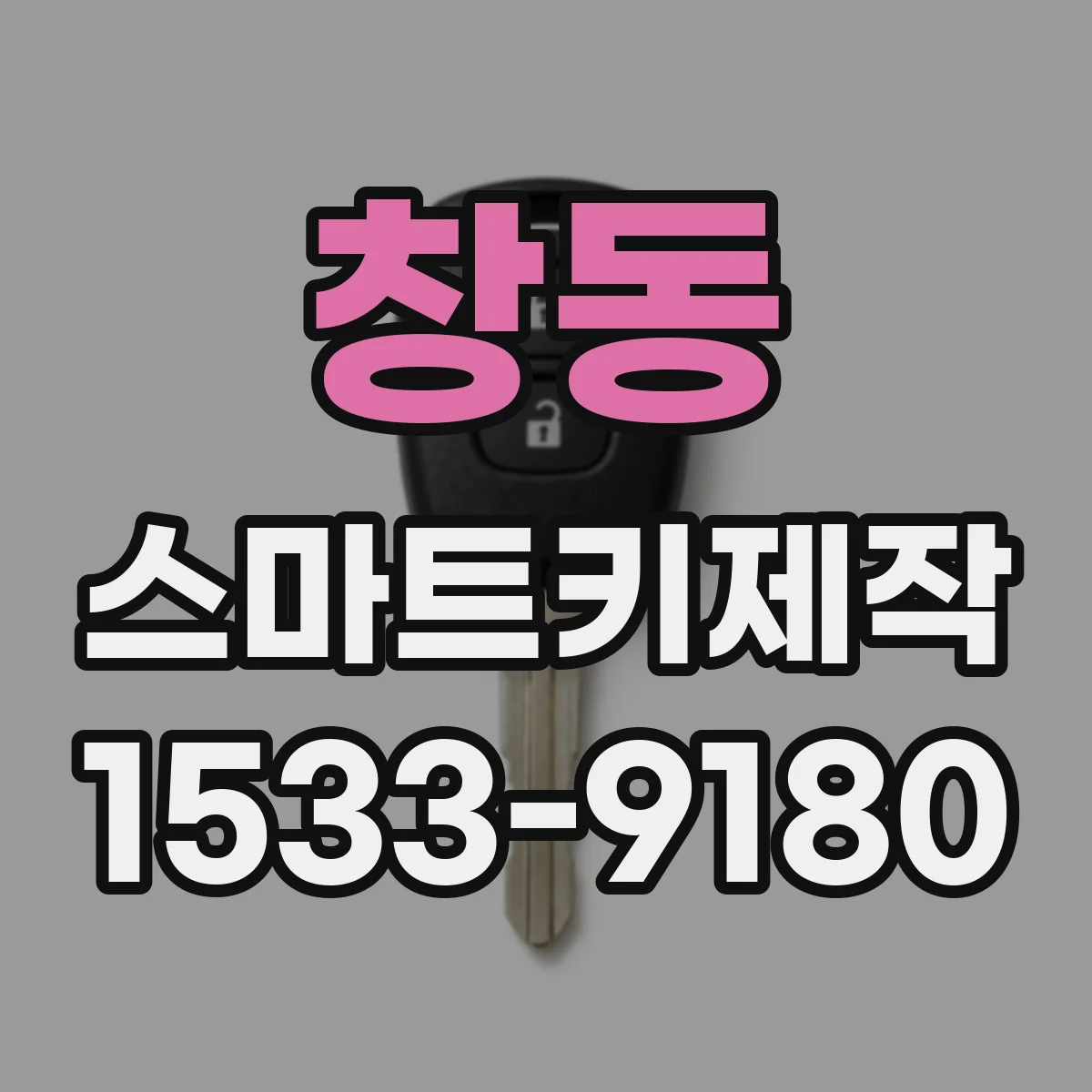 창동 스마트키제작