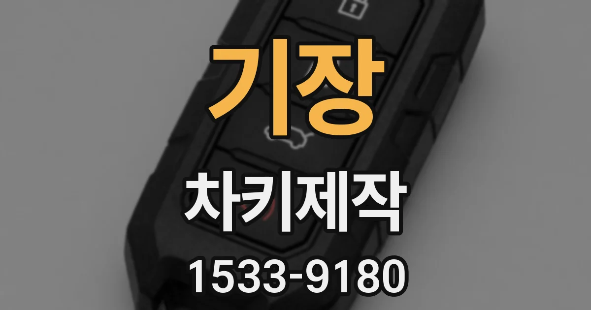 기장 차키제작