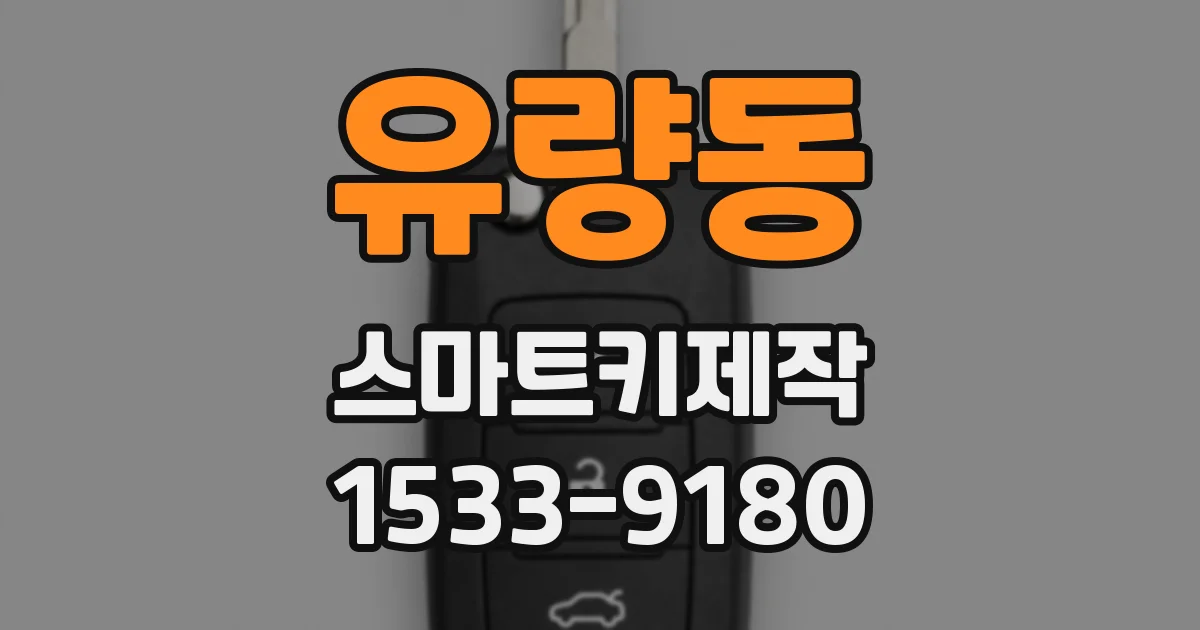 유량동 스마트키제작