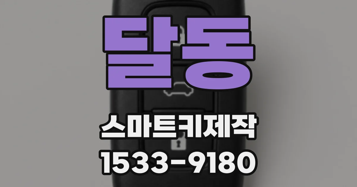 달동 스마트키제작