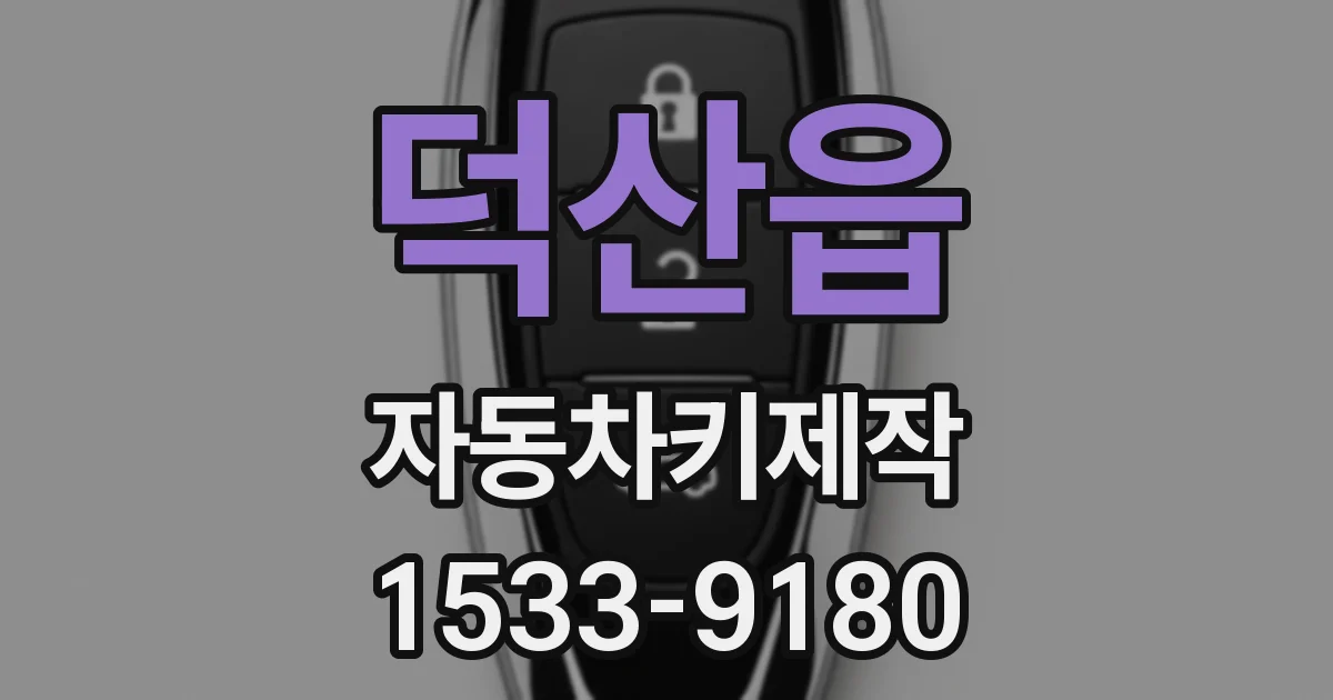덕산읍 자동차키제작