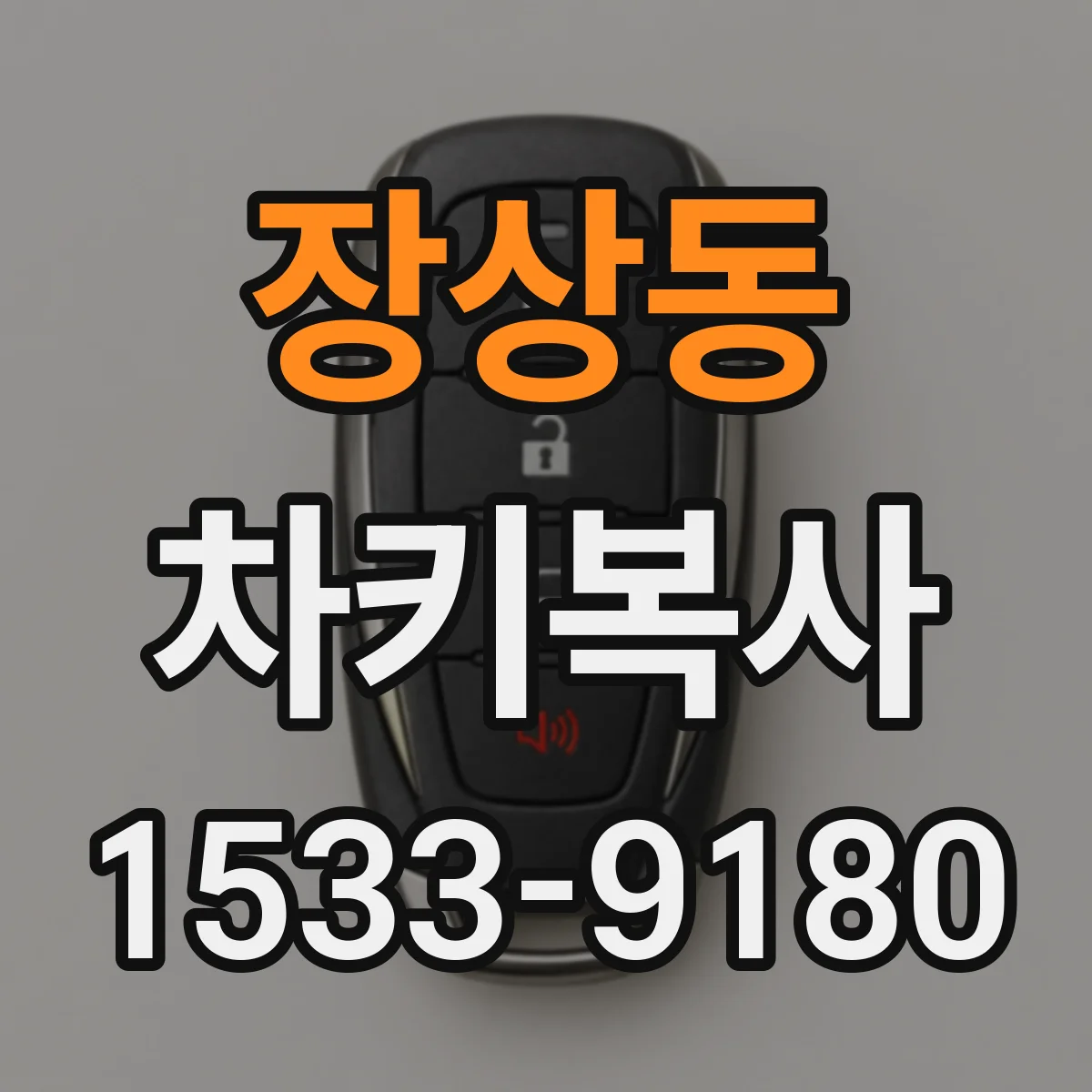 장상동 차키복사