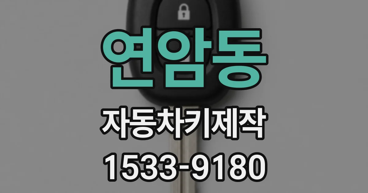 연암동 자동차키제작