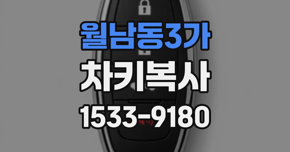 월남동3가 차키복사