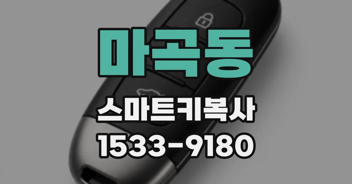 마곡동 스마트키복사