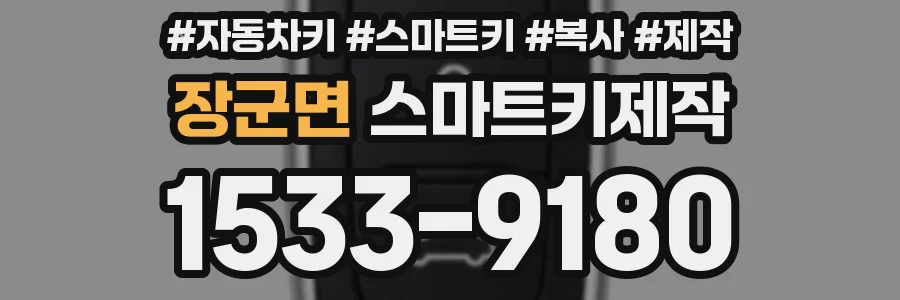 장군면 스마트키제작