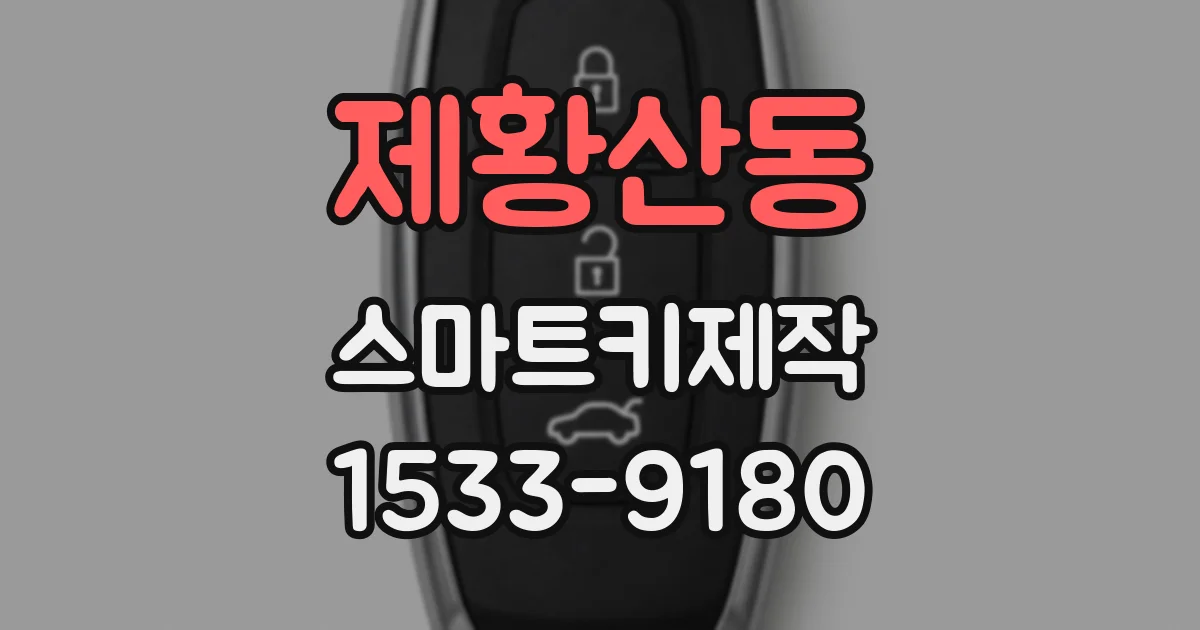 제황산동 스마트키제작