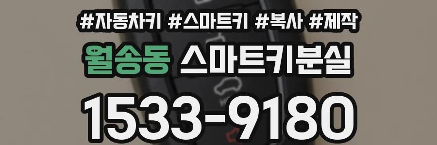 월송동 스마트키분실