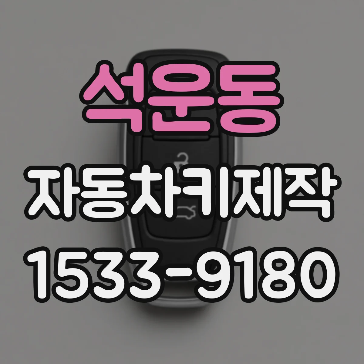 석운동 자동차키제작