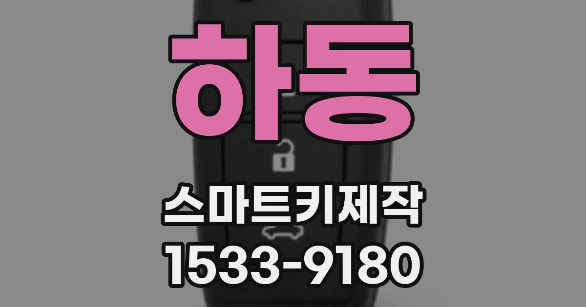 하동 스마트키제작