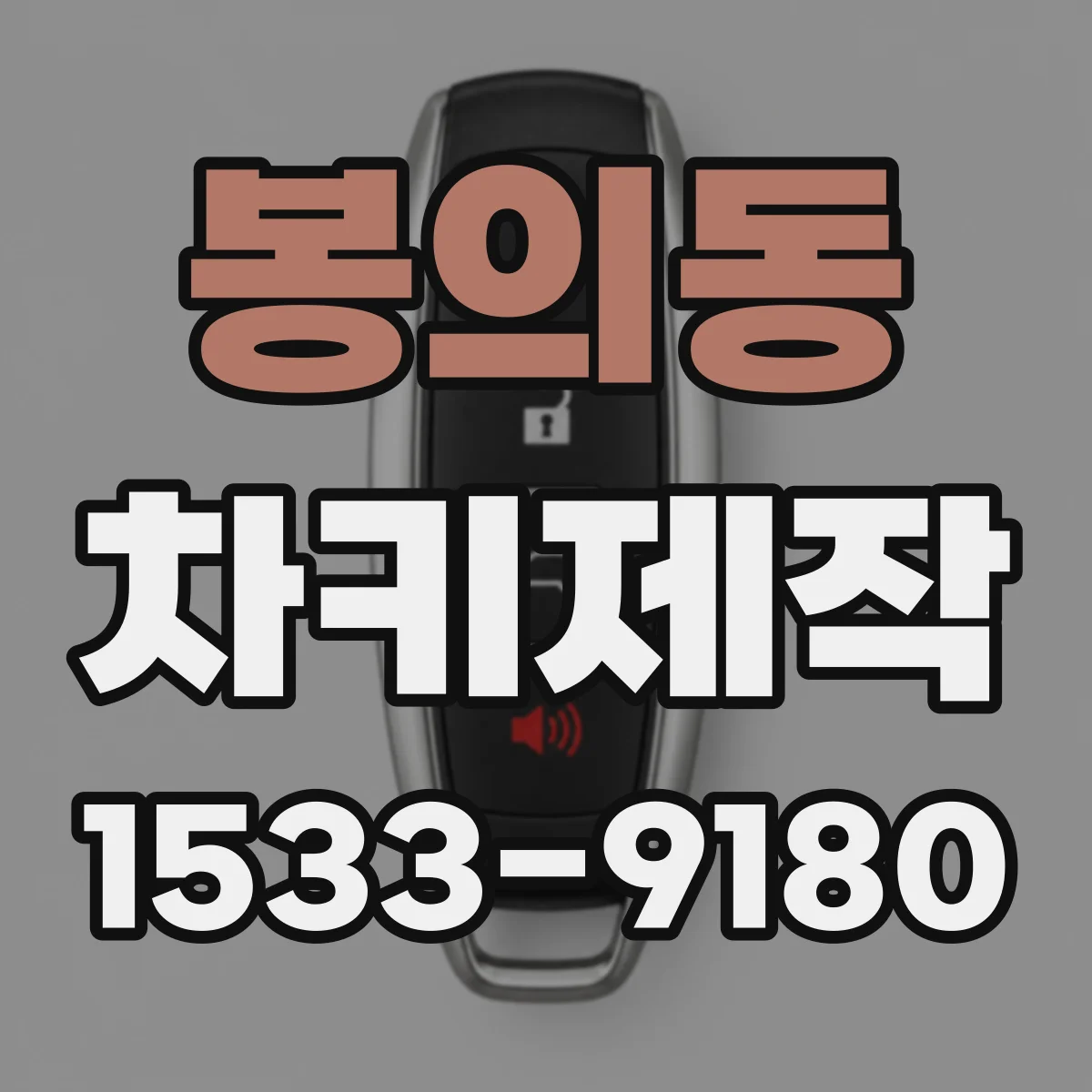 봉의동 차키제작