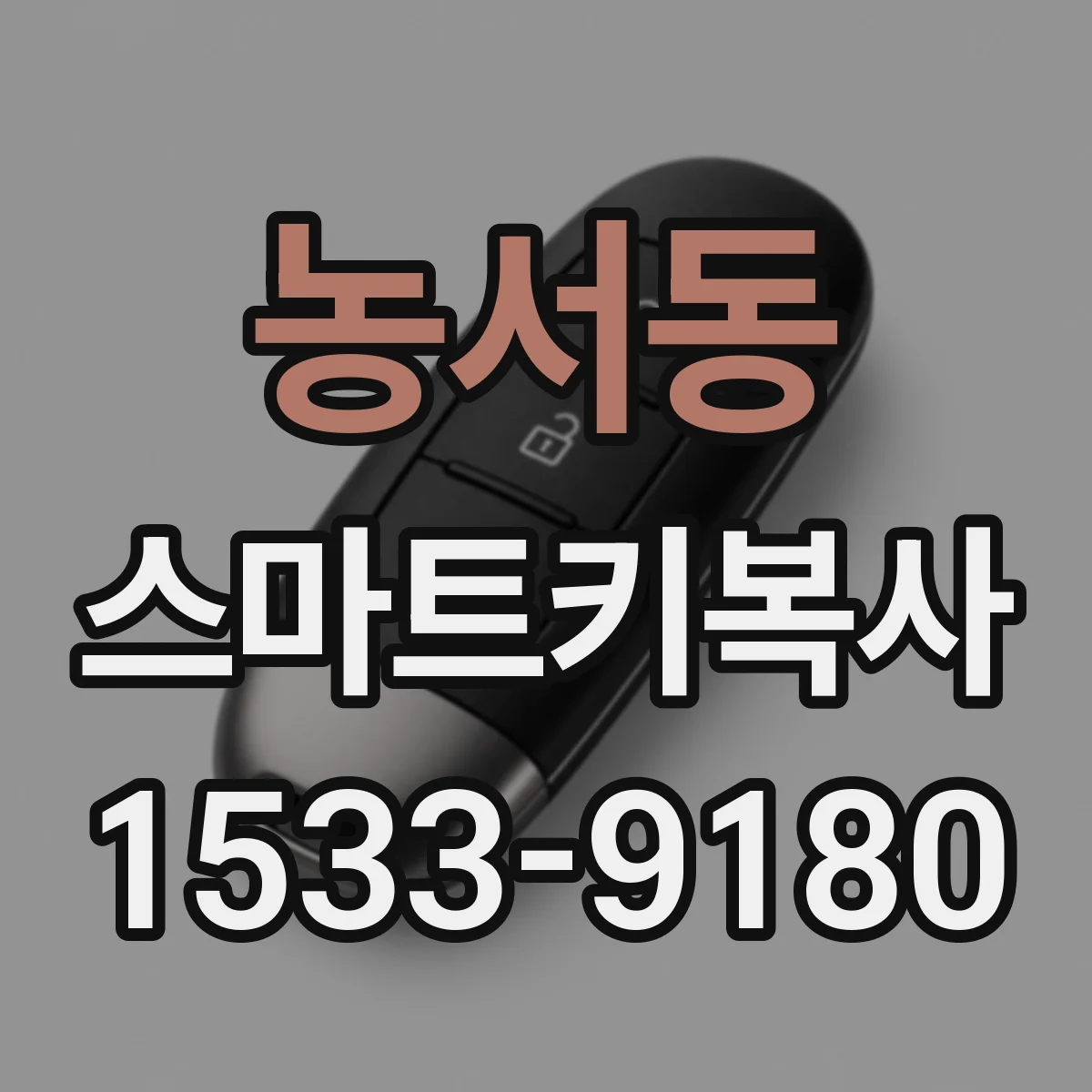 농서동 스마트키복사