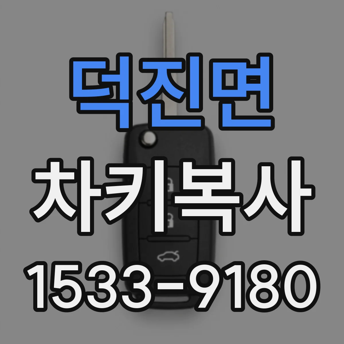덕진면 차키복사