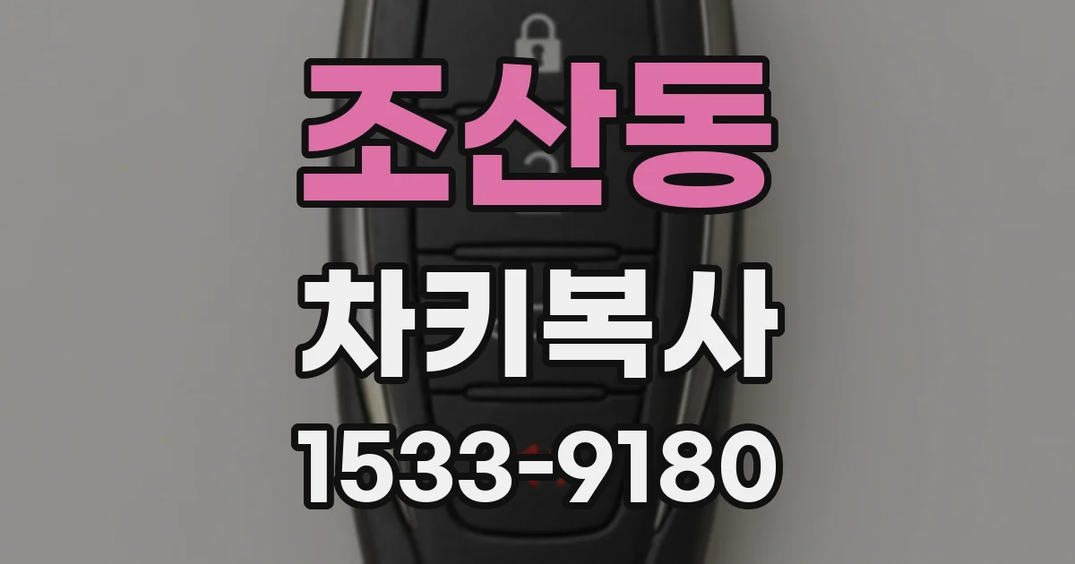 조산동 차키복사
