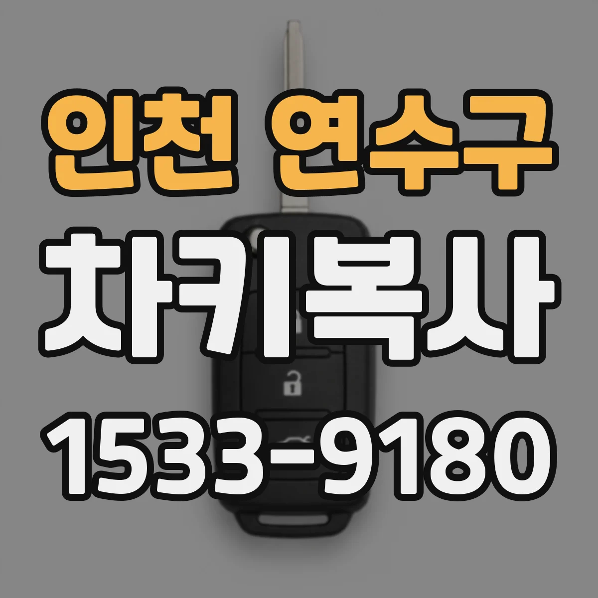 인천 연수구 차키복사