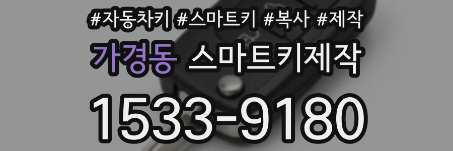 가경동 스마트키제작