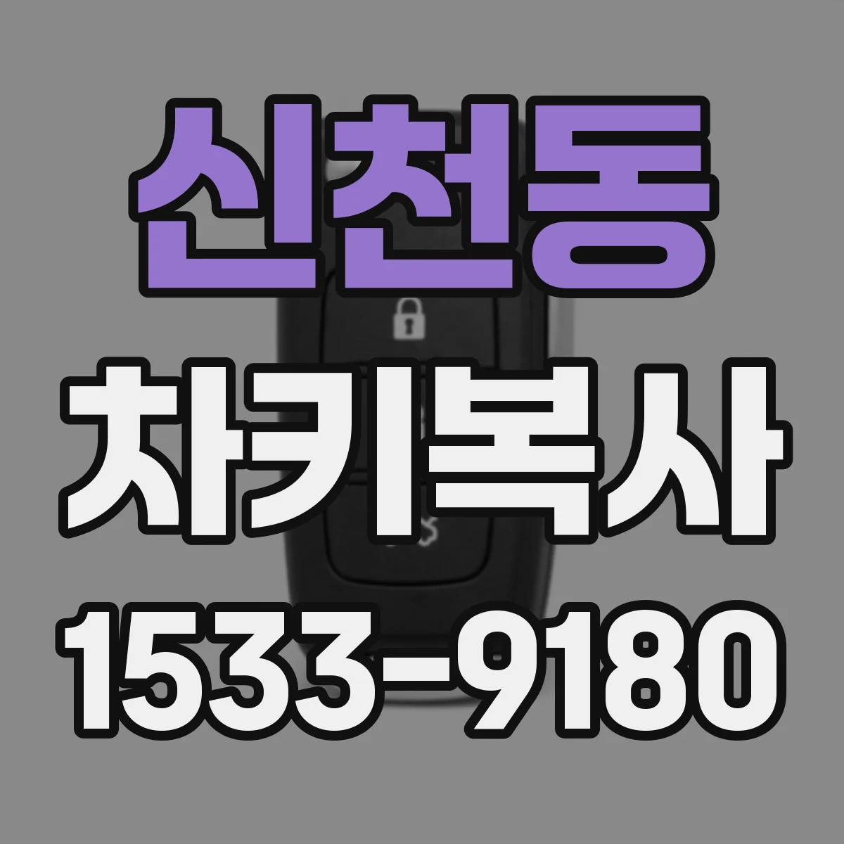 신천동 차키복사