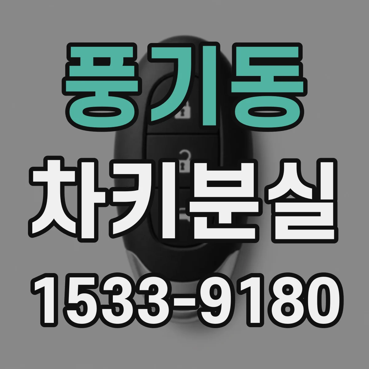 풍기동 차키분실