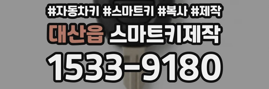 대산읍 스마트키제작