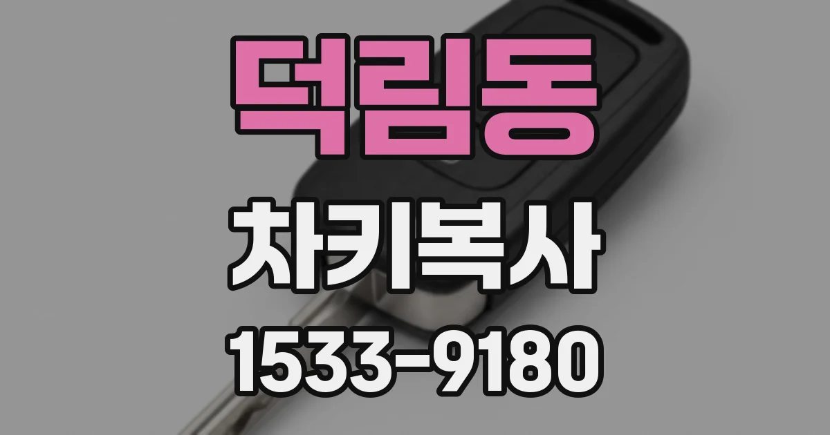 덕림동 차키복사