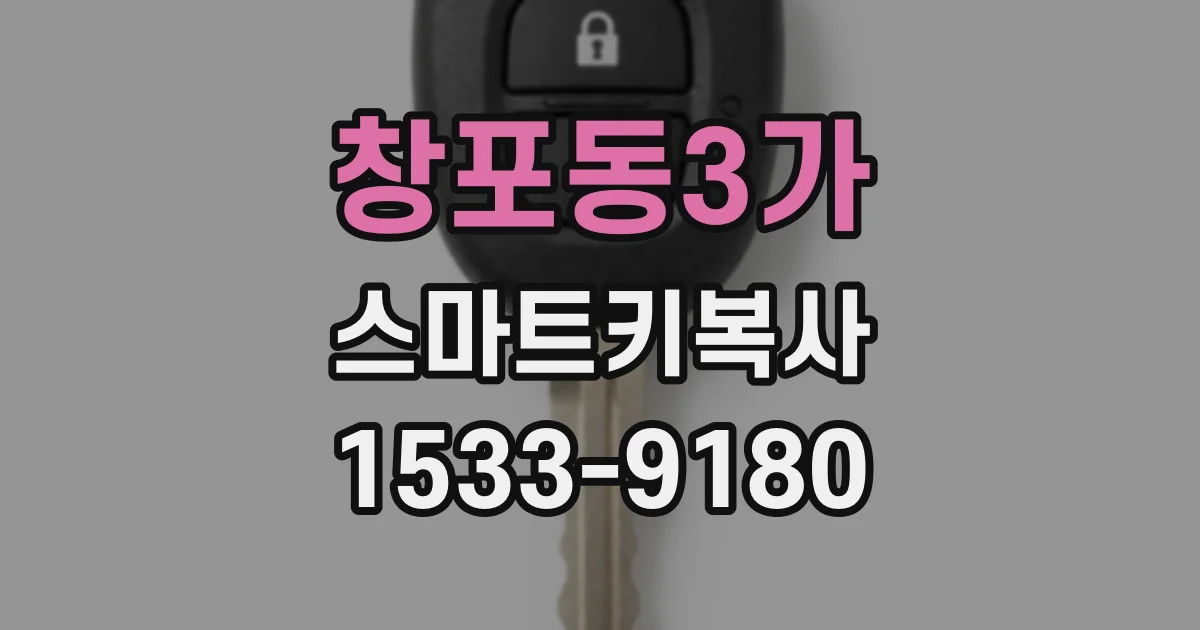창포동3가 스마트키복사