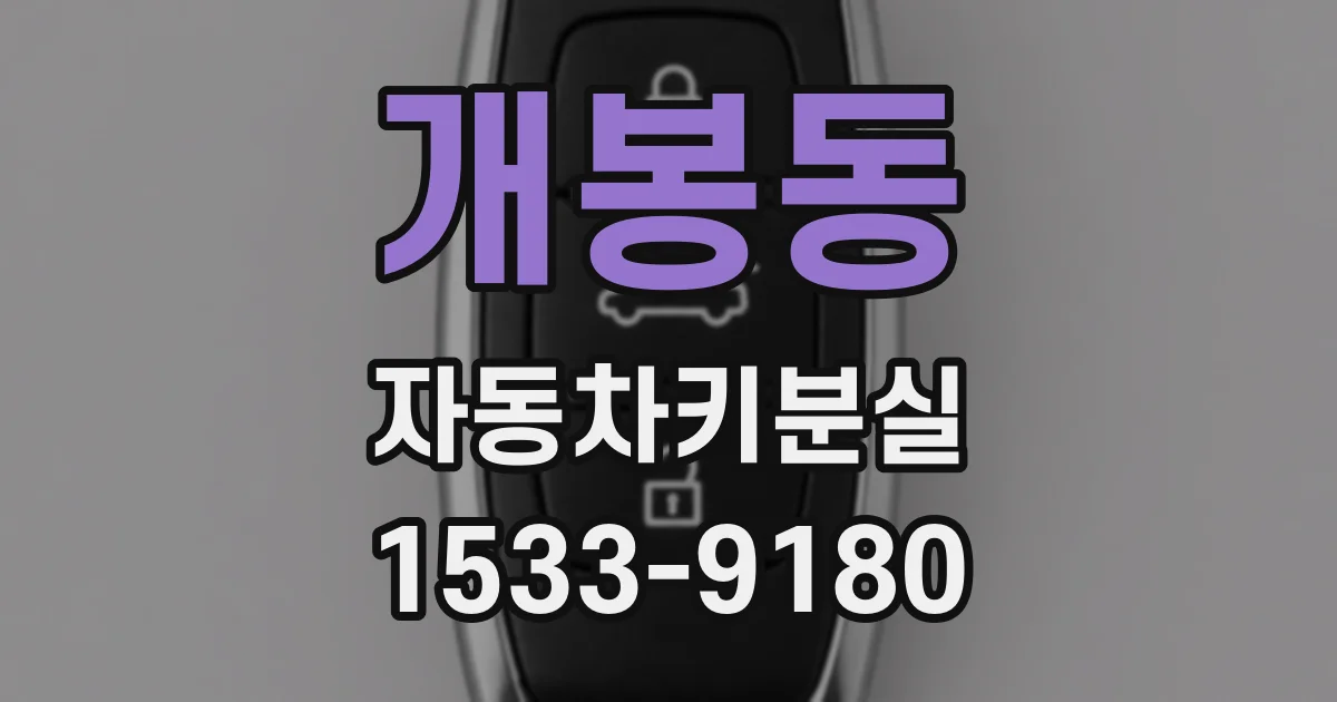 개봉동 자동차키분실