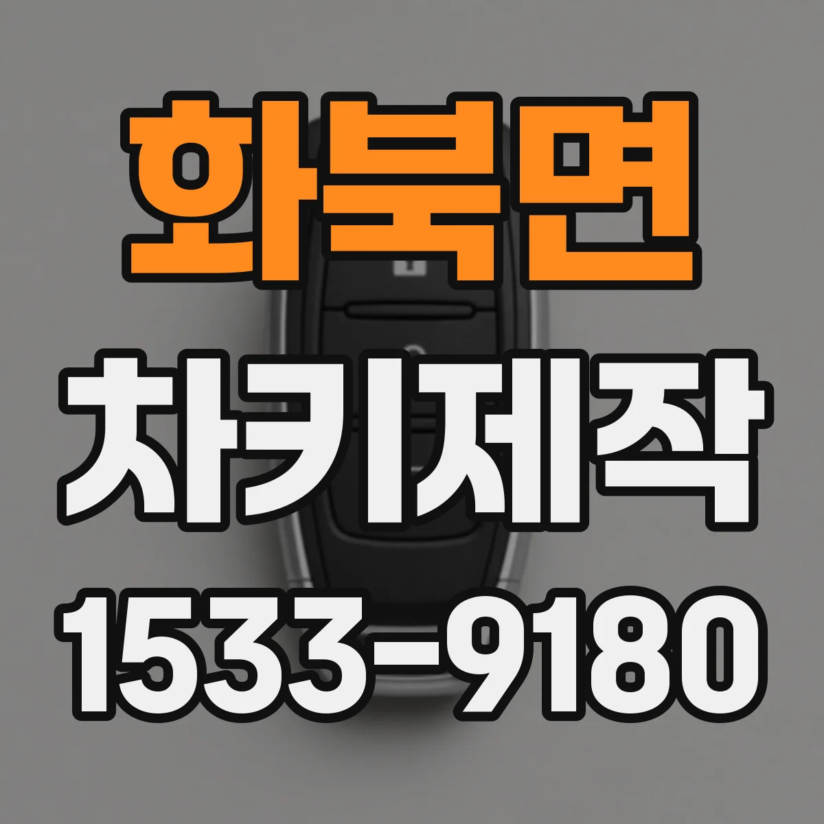 화북면 차키제작