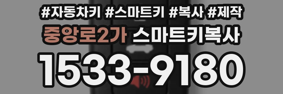중앙로2가 스마트키복사