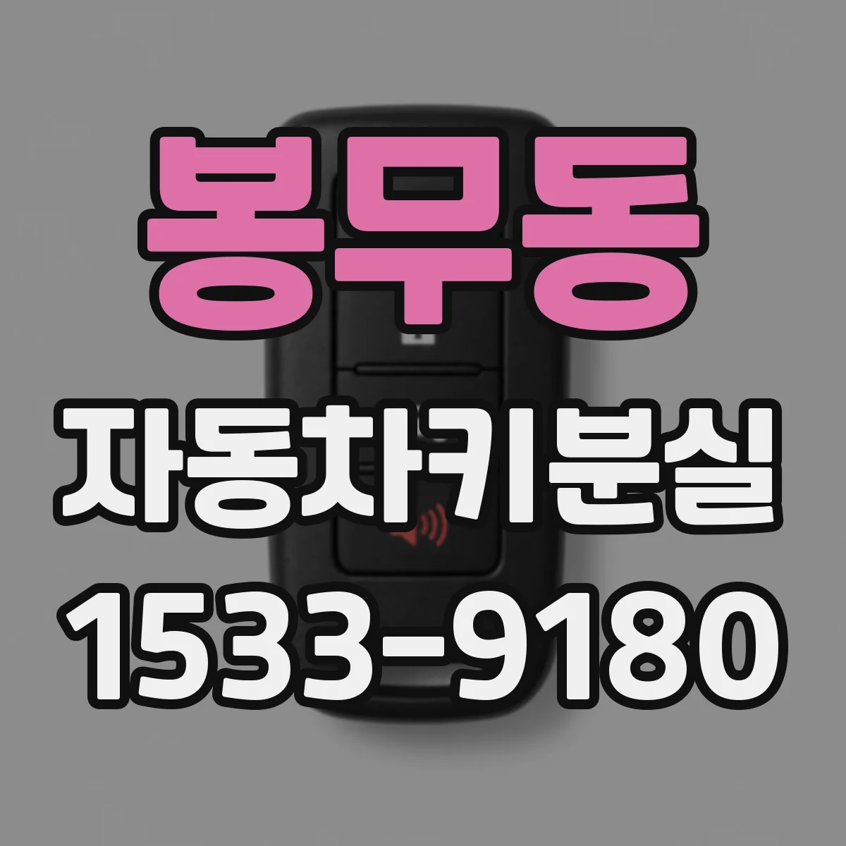 봉무동 자동차키분실