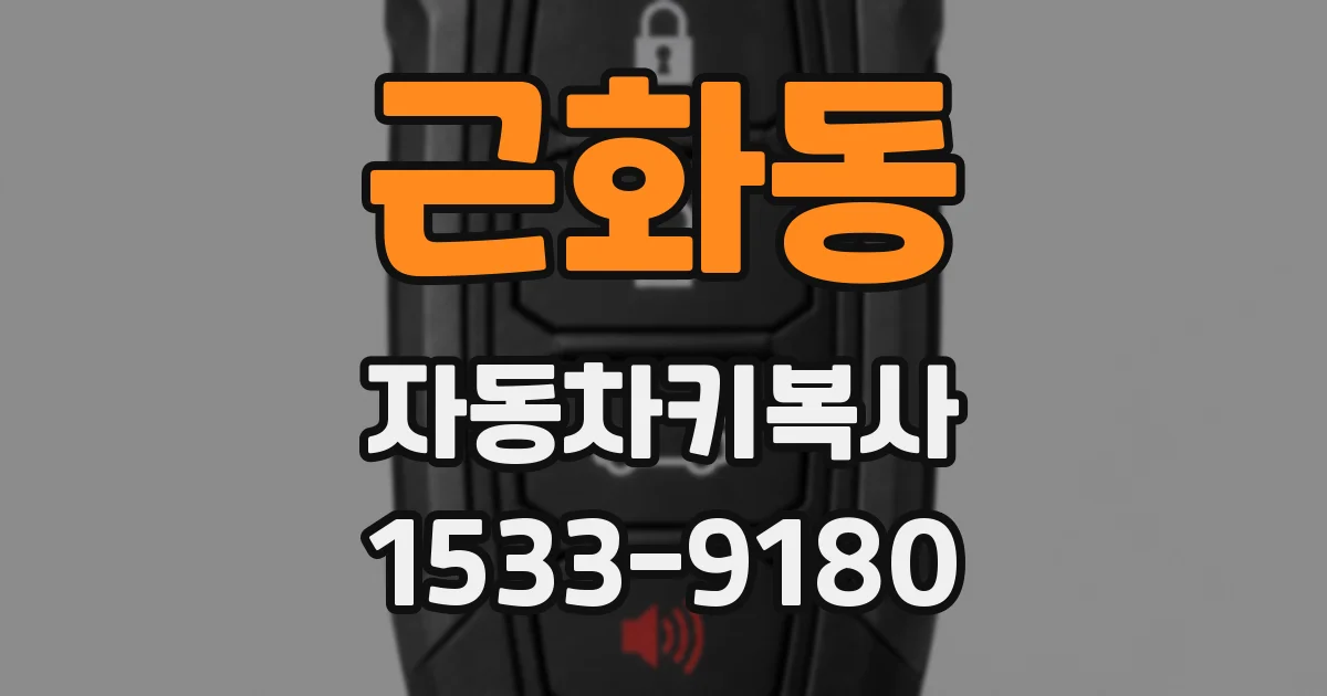 근화동 자동차키복사