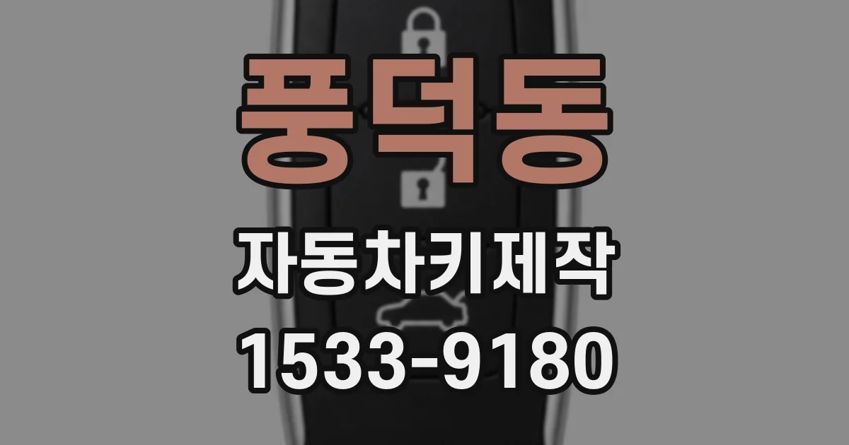 풍덕동 자동차키제작
